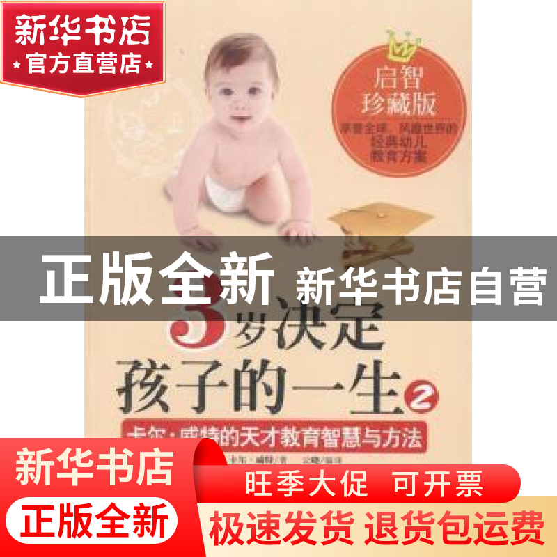 正版 3岁决定孩子的一生:2:卡尔·威特的天才教育智慧与方法 (德)