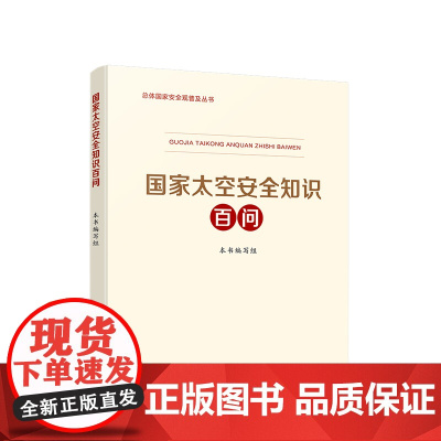 [央视网]国家太空安全知识百问 人民出版社