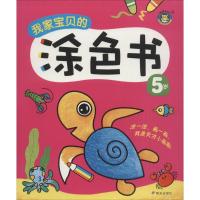 宝贝的涂色书(5岁)