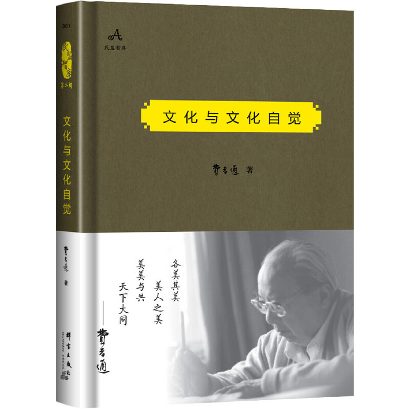 音像文化与文化自觉(精)/民盟智库费孝通