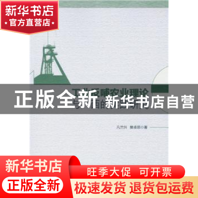 正版 工业反哺农业理论与广西的实践研究 凡兰兴 樊卓思 著 中国