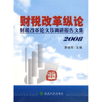 正版新书]财税改革纵论---财税改革论文及调研报告文集(2008)