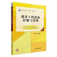 [N]建设工程造价控制与管理(第3版高职高专土建专业互联网+创新规划教材)-9787301341247