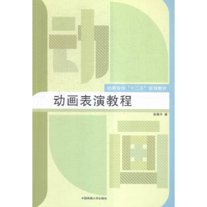 正版新书]动画表演教程薛燕平9787565714924