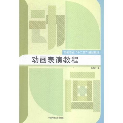 正版新书]动画表演教程薛燕平9787565714924