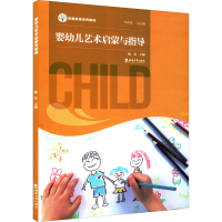 正版新书]婴幼儿艺术启蒙与指导陈荣 编9787569712643