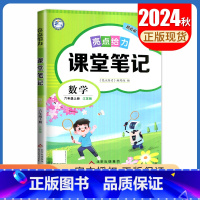 [六年级上册]数学 苏教版 小学通用 [正版]2024亮点给力课堂笔记一二三四五六年级上册下册语文数学英语人教版苏教版译
