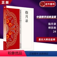 [正版]指月录24 中国佛学经典宝藏 星云大师总监修 东方出版社