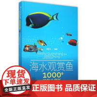 海水观赏鱼1000种(图鉴珍藏版)