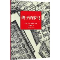 鸽子的罗马/耕林童书馆