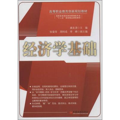 正版新书]经济学基础唐友清9787513626101