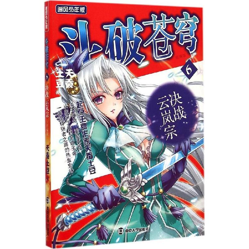 正版新书]斗破苍穹(追风少年版精编版)(6)(决战云岚宗)天