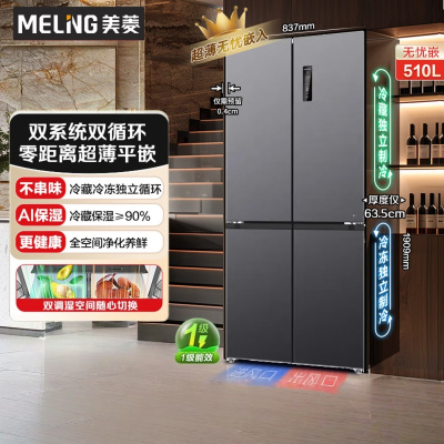 美菱[无忧嵌]冰箱510升十字对开门多门家用超薄零嵌入双系统双循环一级能效风冷无霜 BCD-510WP9CZX