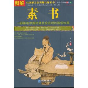 正版新书]图解素书-全方位图解美绘版唐译9787516410578
