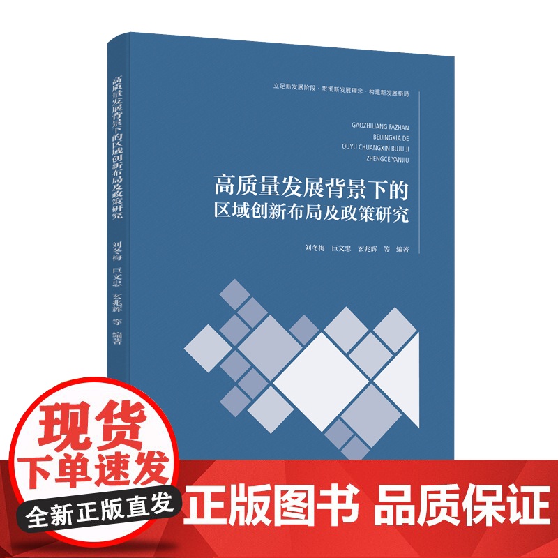 高质量发展背景下的区域创新布局及政策研究