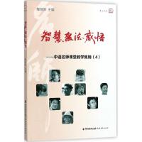正版新书]智慧·教法·感悟:中语名师课堂教学集锦.4陶继新978753