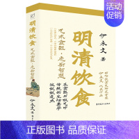 [正版]明清饮食:艺术食器·庖厨智慧 伊永文 著 二百余幅图像资料一千余种征引古籍二千余条注文出处 中国饮食历史文化书籍
