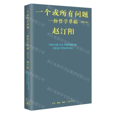 [N]一个或所有问题(一份哲学草稿修订本)(精)-9787108075895