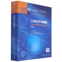 [N]人体分子与细胞(供临床医学及相关专业用第2版全国高等学校器官-系统整合教材)-9787117319348