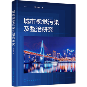 醉染图书城市视觉污染及整治研究9787122420060