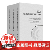 [按需印刷]2021司法鉴定能力验证鉴定文书评析(全三册)