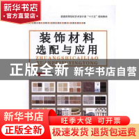 正版 装饰材料选配与应用 何晴主编 中国建材工业出版社 97875160