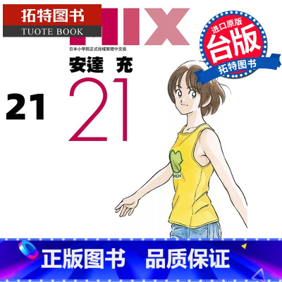 [正版] 漫画书 MIX 21 安达充 台版漫画书 青文 进口原版书 拓特原版