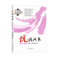 正版新书]悦读政策:2015年第4辑中国政府网9787516623336