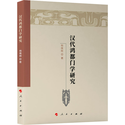 正版新书]汉代鸿都门学研究杨继刚9787010240350