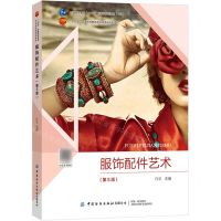 [N]服饰配件艺术(第5版十四五普通高等教育本科部委级规划教材)-9787518098668