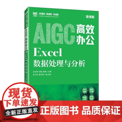 AIGC高效办公:Excel数据处理与分析(微课版)9787115660589 孙杏桃 何敏 苗娜 人民邮电出版社