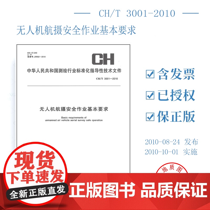 CH/T 3001-2010 无人机航摄安全作业基本要求 测绘出版社 测绘行业标准