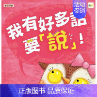 [正版] 港台原版 我有好多话要说(品格教育绘本:学习聆听) 东雨文化