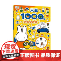 米菲1000个贴纸全收藏