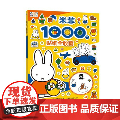 米菲1000个贴纸全收藏