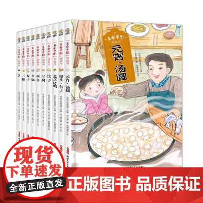美食中国图画书系列1粽子.北京烤鸭.茶.豆腐.火锅.饺子.馒头包子.面条.元宵汤圆.月饼.精装硬壳绘本图画书儿童绘本故事