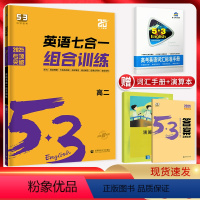 英语 高中二年级 [正版]新高考2025版 53英语七合一组合训练高二阅读理解与完形填空七选五语法填空应用文读后续写概要