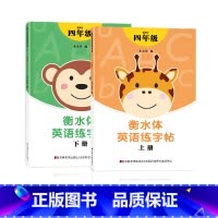 四年级衡水体字帖上下册 [正版]三年级四年级五六衡水体英语字帖上册下册人教版小学生英文手写字体同步练字帖天天练34贴练字