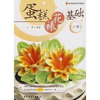 正版新书]蛋糕裱花基础(上册)王森9787501961054