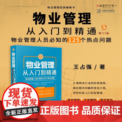 2025新版 物业管理 从入门到精通 物业管理人员必知的125个热点问题 增订5版 王占强 著 物业管理经典书 中国法治