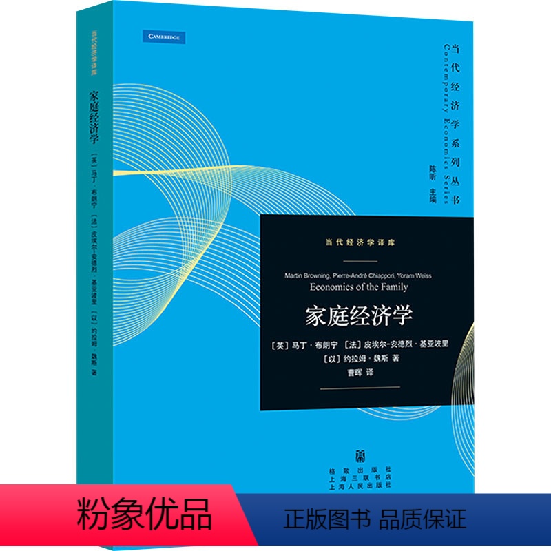 [正版]家庭经济学 (英)马丁·布朗宁,(法)皮埃尔-安德烈·基亚波里,(以)约拉姆·魏斯 著 陈昕 编 曹晖 译 格