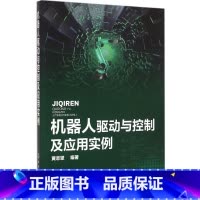 [正版]机器人驱动与控制及应用实例 黄志坚 编着 书籍 书店 化学工业出版社