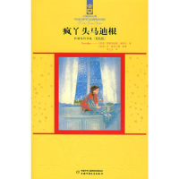 正版新书]林格伦作品选——疯丫头马迪根(美绘版)(瑞典)林格伦