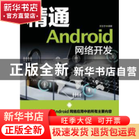 正版 精通Android网络开发 王东华 人民邮电出版社 9787115412744