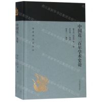 [N]中国近三百年学术史论(精)/蓬莱阁典藏系列-9787532589234