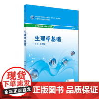 生理学基础(第3版/中职基础课/配增值)