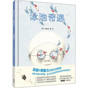 [M]泳池奇遇-9787521312140