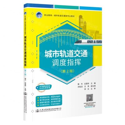 [N]城市轨道交通调度指挥(第2版职业教育城市轨道交通类专业教材)-9787114186882
