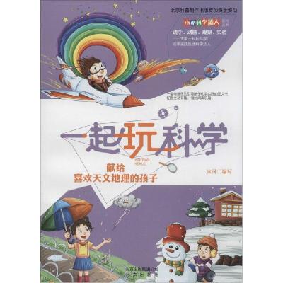 正版新书]献给喜欢天文地理的孩子冰河9787200102536