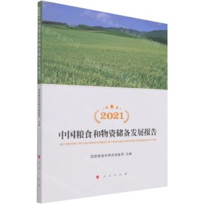 [N]2021中国粮食和物资储备发展报告-9787010239149